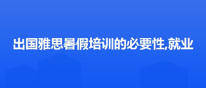 出国雅思暑假培训的必要性,就业岗位