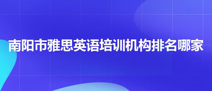 南阳市雅思英语培训机构排名哪家