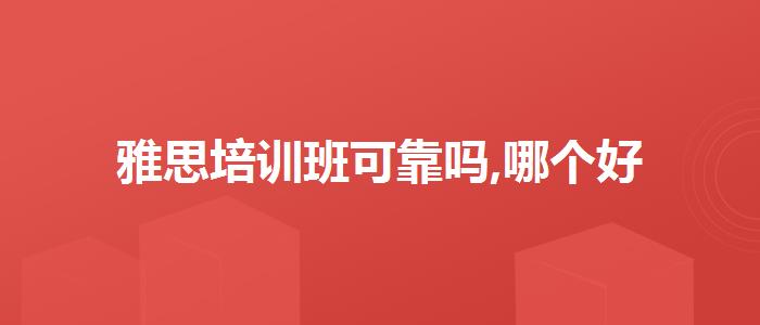 雅思培训班可靠吗,哪个好