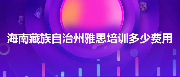 海南藏族自治州雅思培训多少费用视频课程