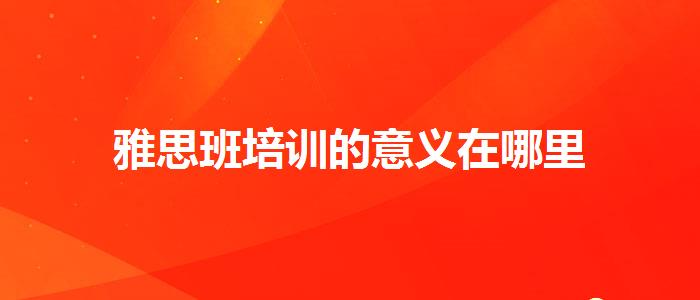 雅思班培训的意义在哪里