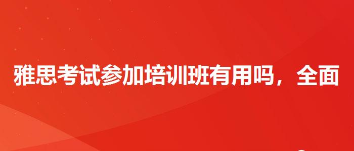 雅思考试参加培训班有用吗，全面解析！
