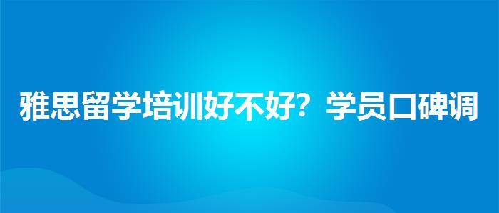 雅思留学培训好不好？学员口碑调查