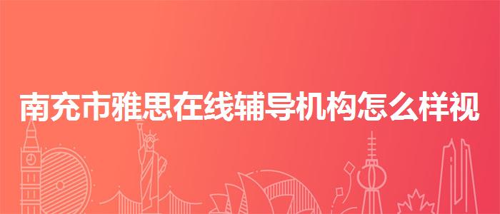 南充市雅思在线辅导机构怎么样视频课程