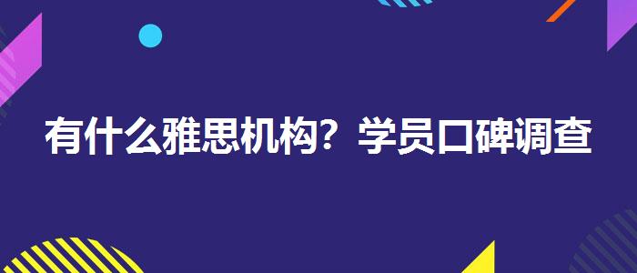 有什么雅思机构？学员口碑调查