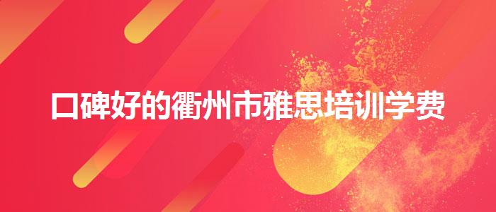 口碑好的衢州市雅思培训学费