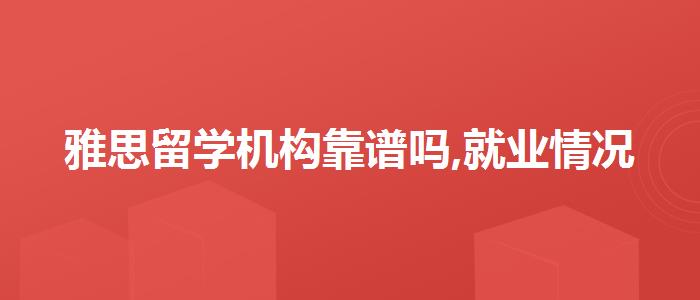 雅思留学机构靠谱吗,就业情况