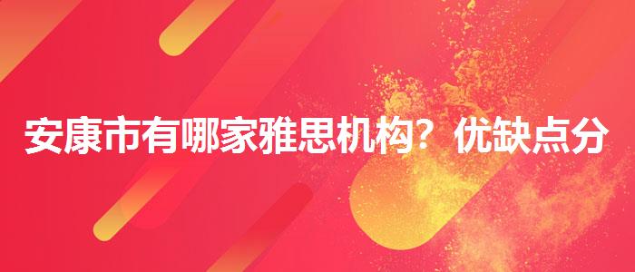 安康市有哪家雅思机构?优缺点分析
