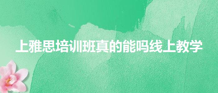 上雅思培训班真的能吗线上教学