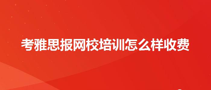 考雅思报网校培训怎么样收费
