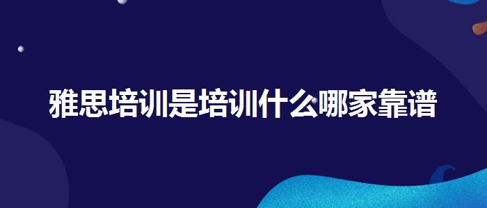 雅思培训是培训什么哪家靠谱