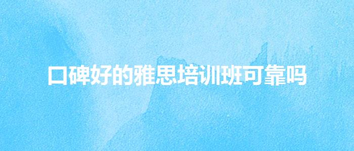 口碑好的雅思培训班可靠吗