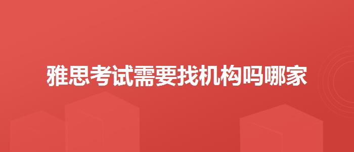 雅思考试需要找机构吗哪家
