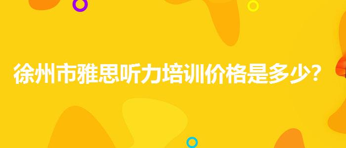 徐州市雅思听力培训价格是多少?优质教学资源揭秘!