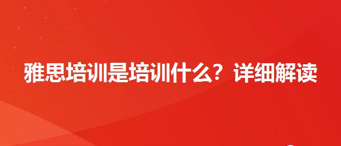 雅思培训是培训什么?详细解读