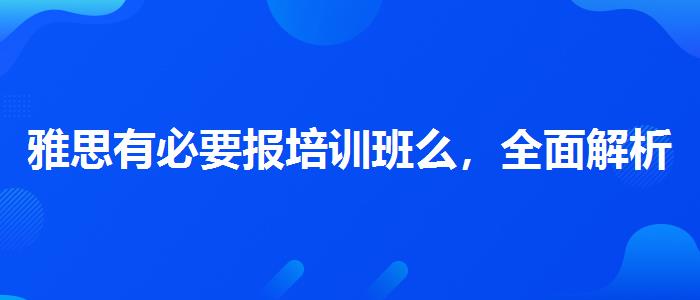 雅思有必要报培训班么，全面解析！