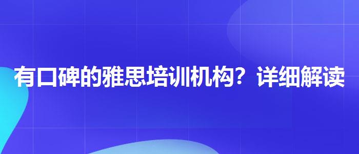 有口碑的雅思培训机构？详细解读