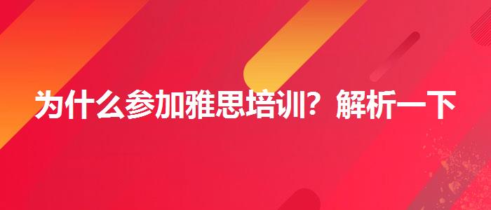 为什么参加雅思培训？解析一下