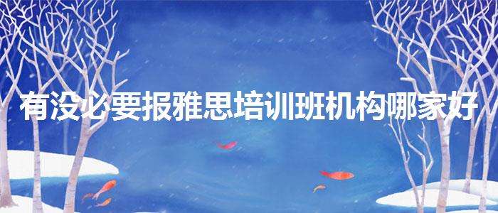 有没必要报雅思培训班机构哪家好