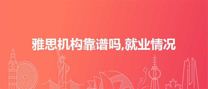 雅思机构靠谱吗,就业情况