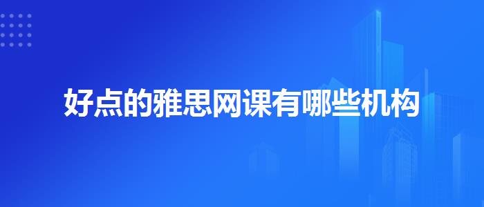 好点的雅思网课有哪些机构