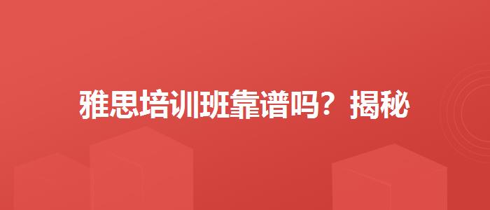 雅思培训班靠谱吗？揭秘