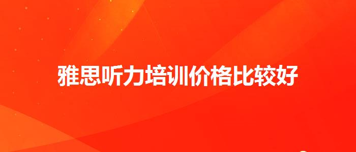 雅思听力培训价格比较好