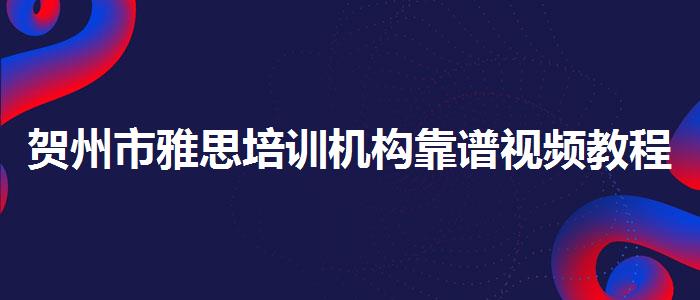 贺州市雅思培训机构靠谱视频教程