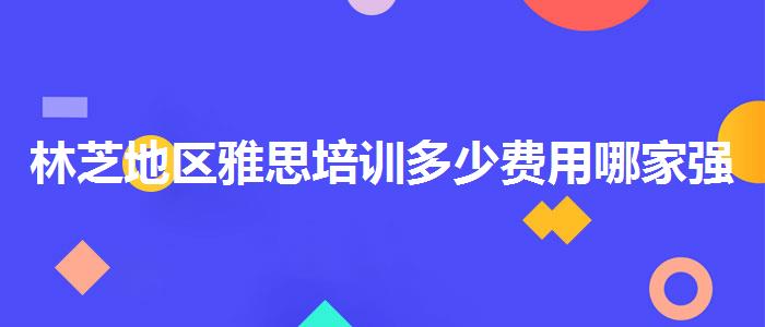 林芝地区雅思培训多少费用哪家强