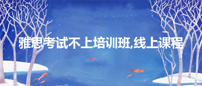雅思考试不上培训班,线上课程
