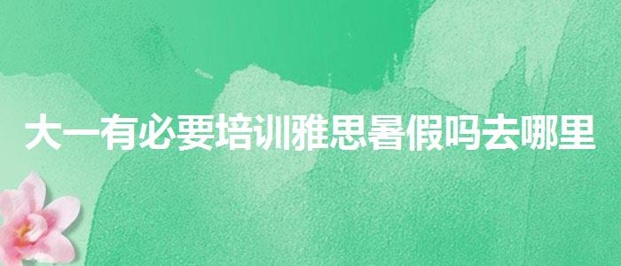 大一有必要培训雅思暑假吗去哪里